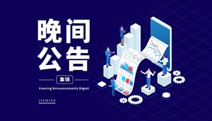 6月12日晚间公告集锦|ST长园股东吴启权涉嫌挪用资金被刑事立案，中国软件被禁止参加政府采购活动一年，*ST恒久收到股票终止上市决定