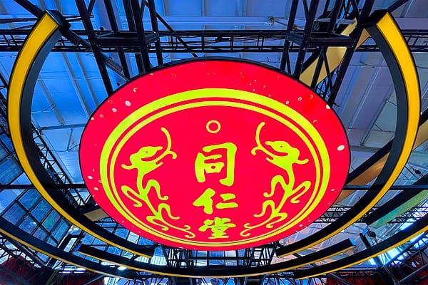 同仁堂医养;上市首日;大跌四成;深度破发