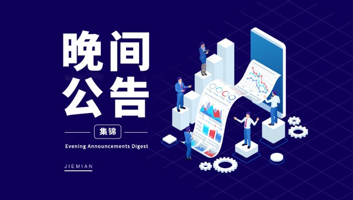 6月12日晚间公告集锦;ST长园;股东吴启权;挪用资金;刑事立案;中国软件;禁止参加政府采购活动;*ST恒久;股票终止上市决定