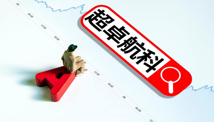 一家三口;套现超10亿;超卓航科;实控家族;打折出让控制权